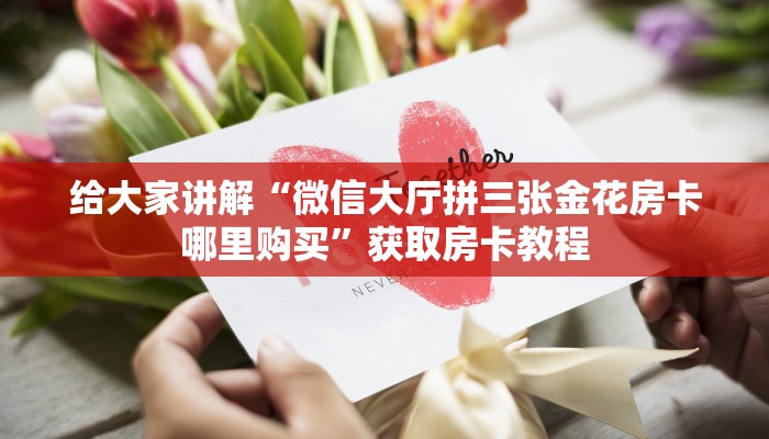 给大家讲解“微信大厅拼三张金花房卡哪里购买”获取房卡教程