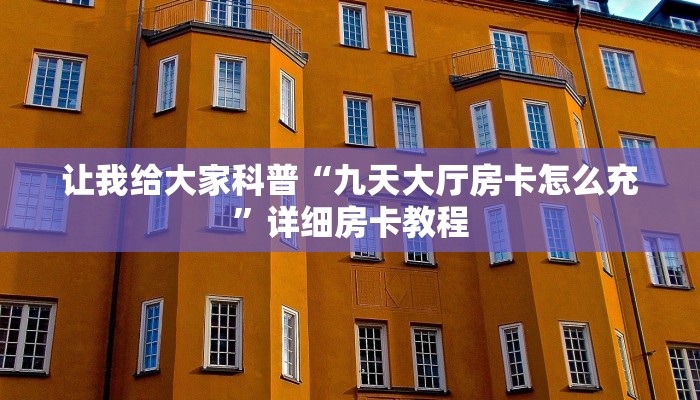 给大家讲解“微信群金花房卡联系方式”详细房卡教程