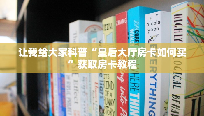 房卡全攻略“新永和大厅房卡在哪里买”获取房卡教程