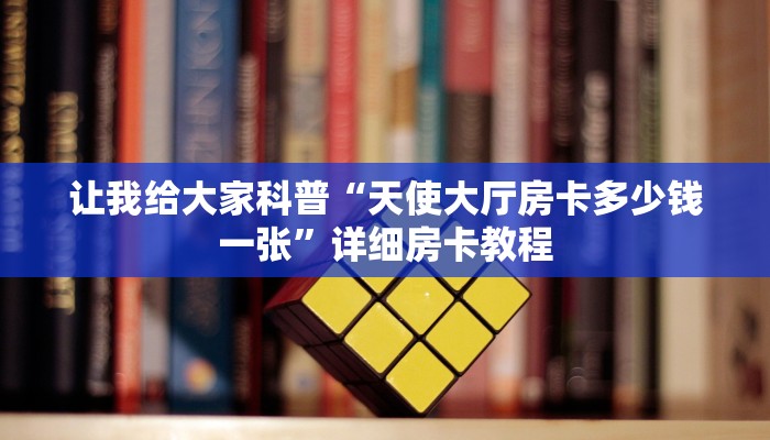 让我给大家科普“微信群打牛牛房卡出售”详细房卡教程