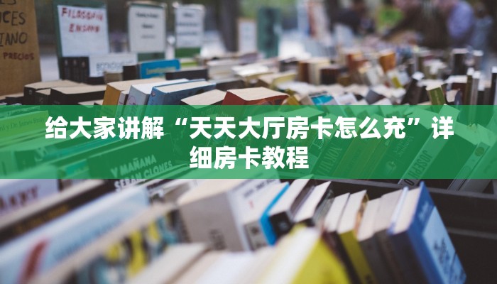 房卡全攻略“微信群大厅牛牛房卡在哪买”获取房卡教程 房卡全攻略“微信群大厅牛牛房卡在哪买”获取房卡教程