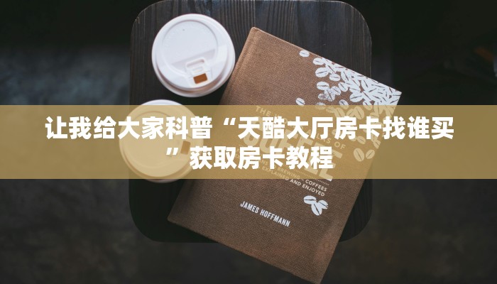 秒懂攻略“微信里面链接牛牛房卡哪里买的”详细房卡教程