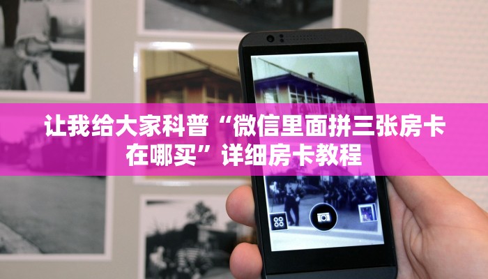 让我给大家科普“微信里面拼三张房卡在哪买”详细房卡教程