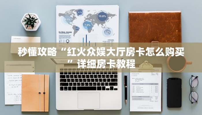 让我给大家科普“微信群玩牛牛房卡在哪里买”详细房卡教程 让我给大家科普“微信群玩牛牛房卡在哪里买”详细房卡教程