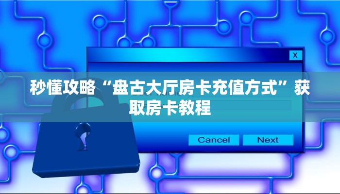 秒懂攻略“微信群链接金花房卡怎么充值”获取房卡教程 秒懂攻略“微信群链接金花房卡怎么充值”获取房卡教程