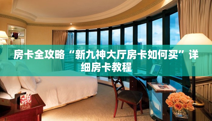 一分钟了解“微信群打牛牛房卡怎么买”房卡怎么买教程-哔哩哔哩 一分钟了解“微信群打牛牛房卡怎么买”房卡怎么买教程-哔哩哔哩