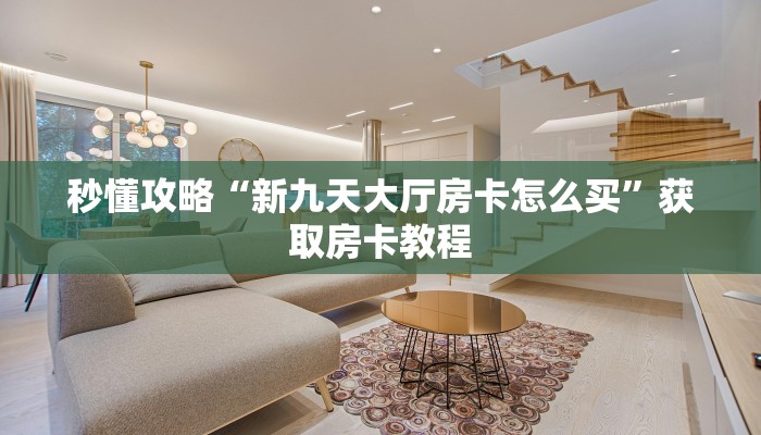 秒懂攻略“招财猫大厅房卡在哪里买”详细房卡教程