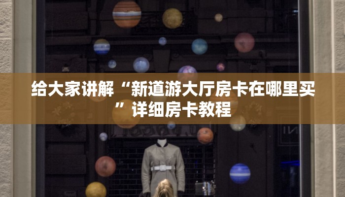 秒懂全百科“微信上牛牛房卡怎么充”获取房卡教程-哔哩哔哩 秒懂全百科“微信上牛牛房卡怎么充”获取房卡教程-哔哩哔哩