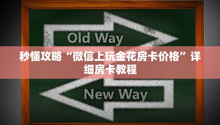 秒懂攻略“微信玩炸 金花房卡哪里充值”详细房卡教程 秒懂攻略“微信玩炸 金花房卡哪里充值”详细房卡教程