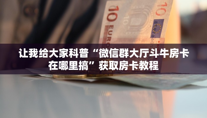 一分钟分享攻略“微信里面玩牛牛房卡找谁买”房卡怎么买教程-哔哩哔哩 一分钟分享攻略“微信里面玩牛牛房卡找谁买”房卡怎么买教程-哔哩哔哩