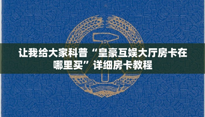 给大家讲解“独角兽大厅房卡哪里充值”获取房卡教程 给大家讲解“独角兽大厅房卡哪里充值”获取房卡教程