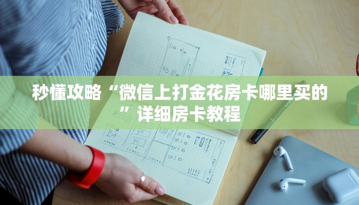 秒懂攻略“微信牛牛房卡多少钱”详细房卡教程 秒懂攻略“微信牛牛房卡多少钱”详细房卡教程