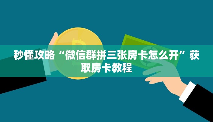 秒懂攻略“微信群拼三张房卡怎么开”获取房卡教程