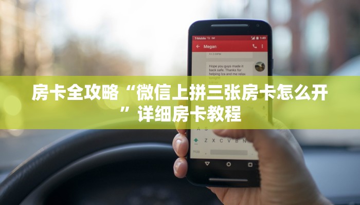 让我给大家科普“微信斗牛房卡跟谁买”详细房卡教程