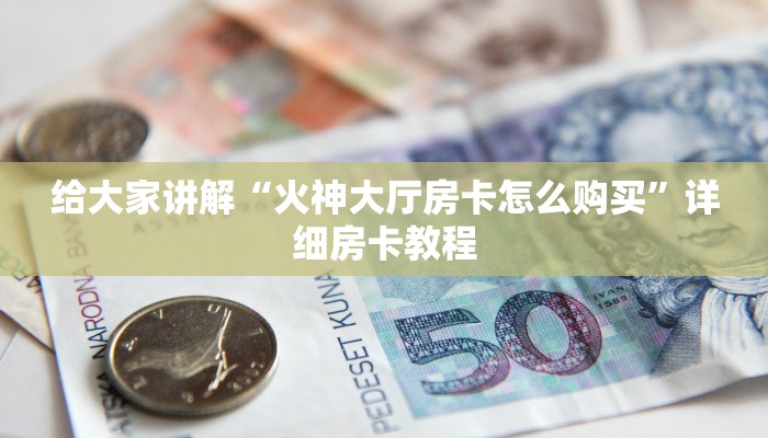 一分钟分享攻略“微信上大厅牛牛房卡出售”获取房卡教程-哔哩哔哩 一分钟分享攻略“微信上大厅牛牛房卡出售”获取房卡教程-哔哩哔哩