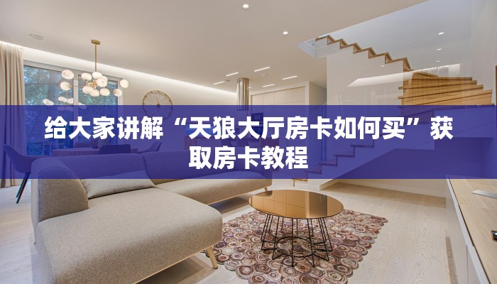 秒懂全百科“微信炸 金花房卡在哪里搞”获取房卡教程-哔哩哔哩 秒懂全百科“微信炸 金花房卡在哪里搞”获取房卡教程-哔哩哔哩