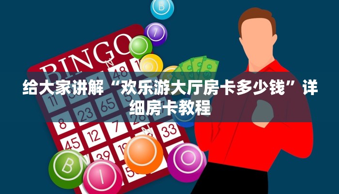 房卡全攻略“新九哥大厅房卡怎么充”详细房卡教程 房卡全攻略“新九哥大厅房卡怎么充”详细房卡教程