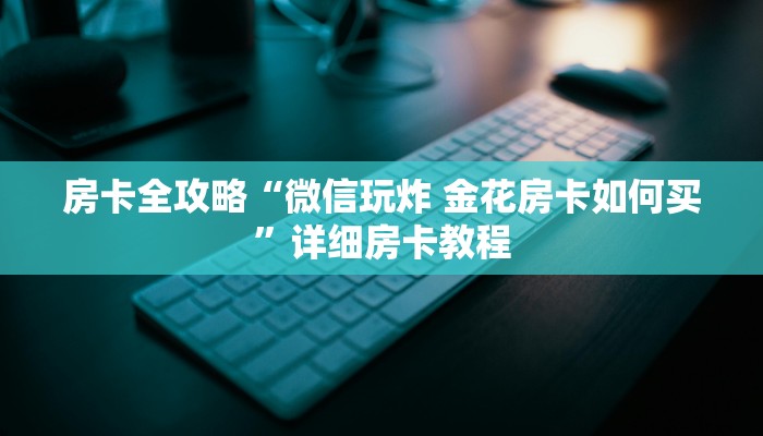 让我给大家科普“微信牛牛房卡在哪里买”获取房卡教程