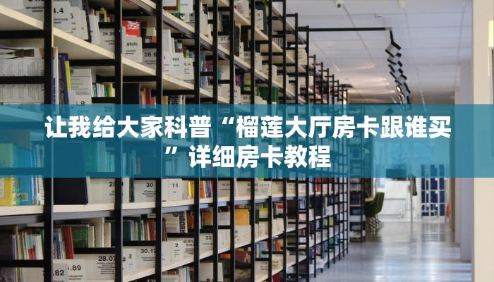 房卡全攻略“微信链接金花房卡在哪里买”获取房卡教程