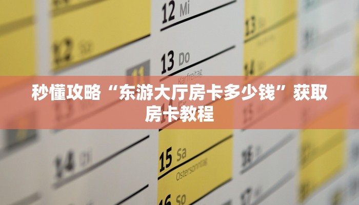 秒懂攻略“微信链接金花房卡在哪里搞”详细房卡教程