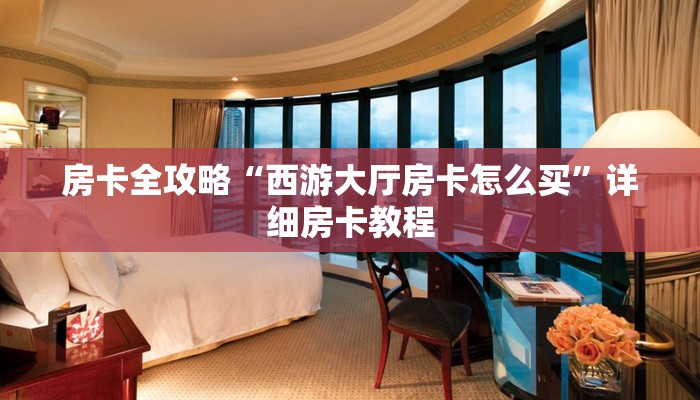 秒懂全百科“微信上链接牛牛房卡联系方式”详细房卡教程-哔哩哔哩