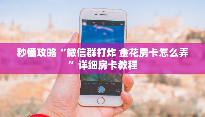 让我给大家科普“开金花群房卡购买联系方式”获取房卡教程