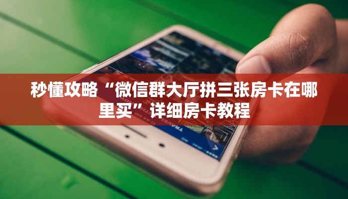 秒懂全百科“微信上拼三张房卡多少钱一张”获取房卡教程-哔哩哔哩 秒懂全百科“微信上拼三张房卡多少钱一张”获取房卡教程-哔哩哔哩