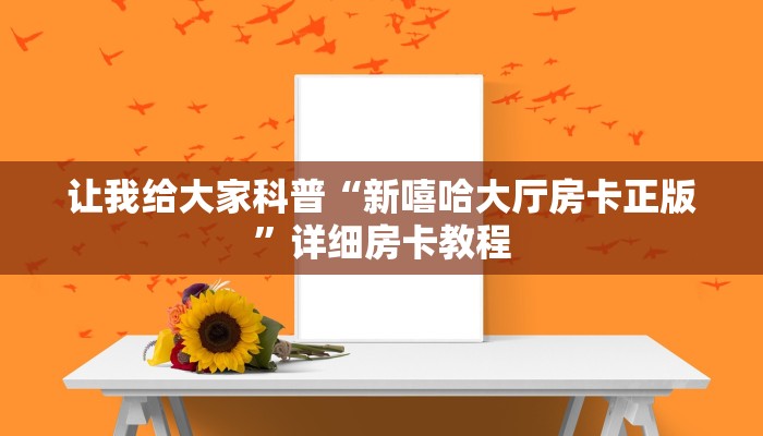 让我给大家科普“新嘻哈大厅房卡正版”详细房卡教程