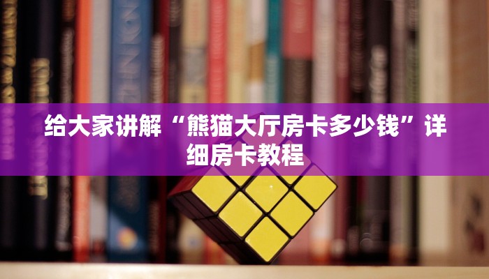 让我给大家科普“微信打金花房卡价格”获取房卡教程 让我给大家科普“微信打金花房卡价格”获取房卡教程