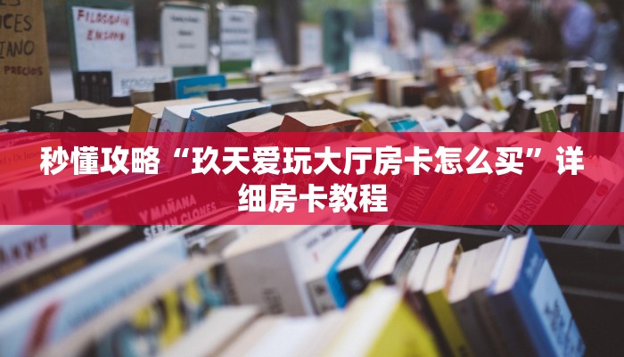 秒懂全百科“微信大厅牛牛房卡在哪买”在哪买房卡教程-哔哩哔哩 秒懂全百科“微信大厅牛牛房卡在哪买”在哪买房卡教程-哔哩哔哩