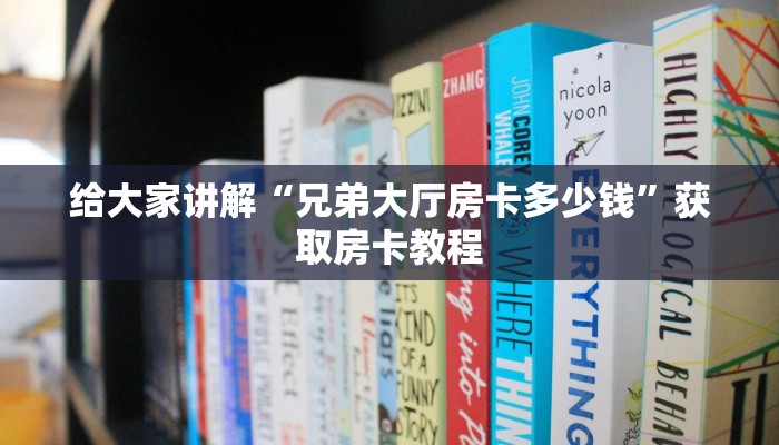 给大家讲解“兄弟大厅房卡多少钱”获取房卡教程