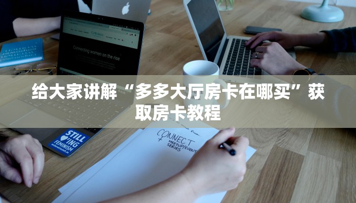 秒懂攻略“微信群玩炸 金花房卡购买”获取房卡教程