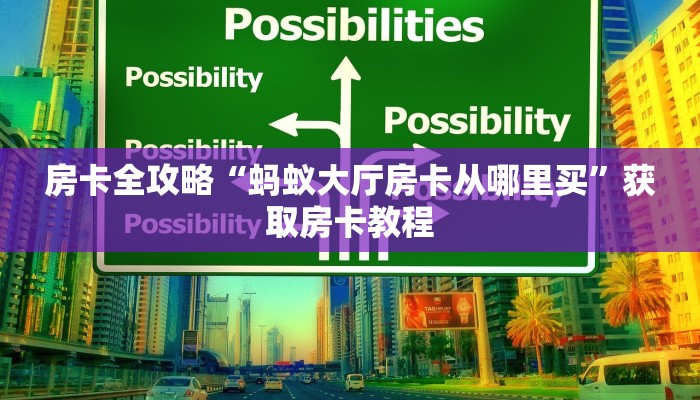 房卡全攻略“蚂蚁大厅房卡从哪里买”获取房卡教程