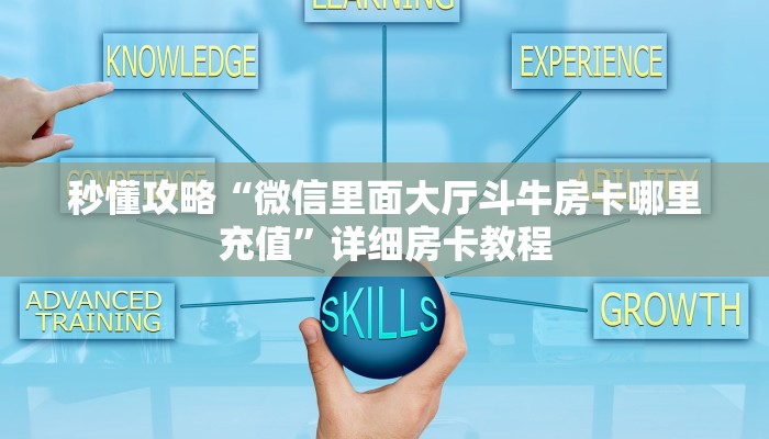 秒懂攻略“微信里面大厅斗牛房卡哪里充值”详细房卡教程