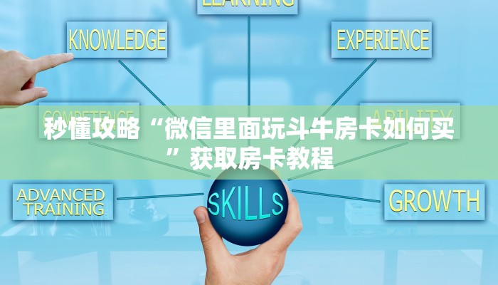 秒懂攻略“微信里面玩斗牛房卡如何买”获取房卡教程