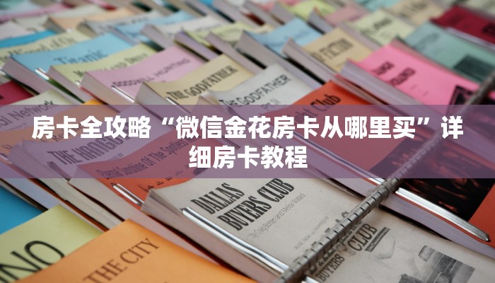 秒懂攻略“新天道大厅房卡怎么购买”获取房卡教程