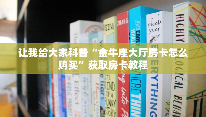 一分钟分享攻略“微信群链接牛牛房卡怎么买”房卡怎么买教程-哔哩哔哩 一分钟分享攻略“微信群链接牛牛房卡怎么买”房卡怎么买教程-哔哩哔哩