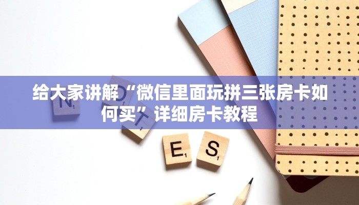 秒懂攻略“微信群牛牛房卡怎么充值”详细房卡教程