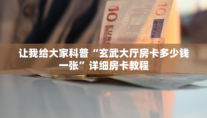 给大家讲解“微信上链接炸 金花房卡在哪里搞”详细房卡教程
