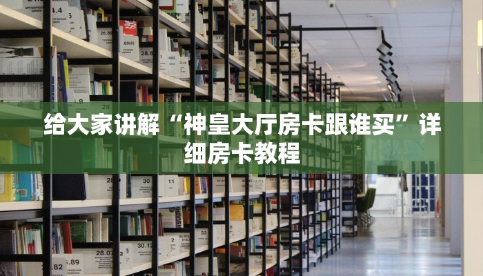 一分钟分享攻略“微信上玩牛牛房卡怎么开”获取房卡教程-哔哩哔哩 一分钟分享攻略“微信上玩牛牛房卡怎么开”获取房卡教程-哔哩哔哩