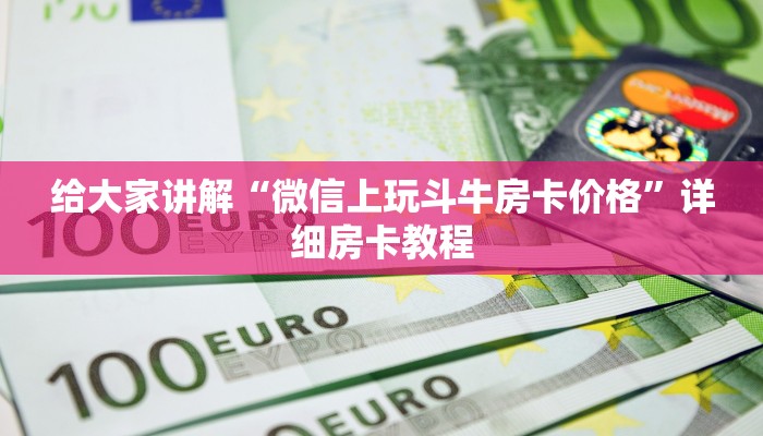 给大家讲解“微信上玩斗牛房卡价格”详细房卡教程