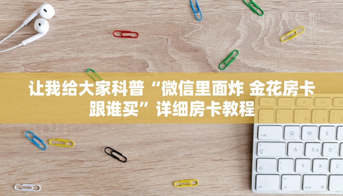 给大家讲解“微信群打金花房卡怎么弄”详细房卡教程