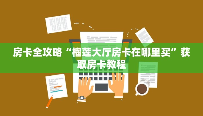 给大家讲解“招财猫大厅房卡哪里充值”详细房卡教程