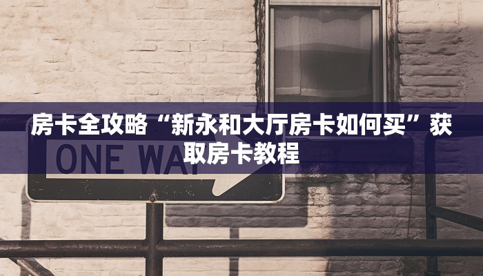 秒懂攻略“超稳众娱大厅房卡在哪里搞”获取房卡教程