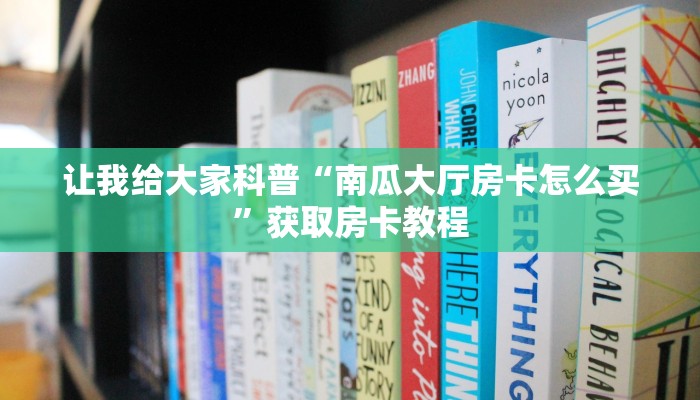 让我给大家科普“微信群链接拼三张房卡在哪买”获取房卡教程
