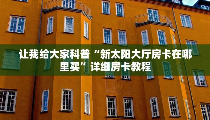 房卡全攻略“微信打拼三张房卡哪里充值”详细房卡教程