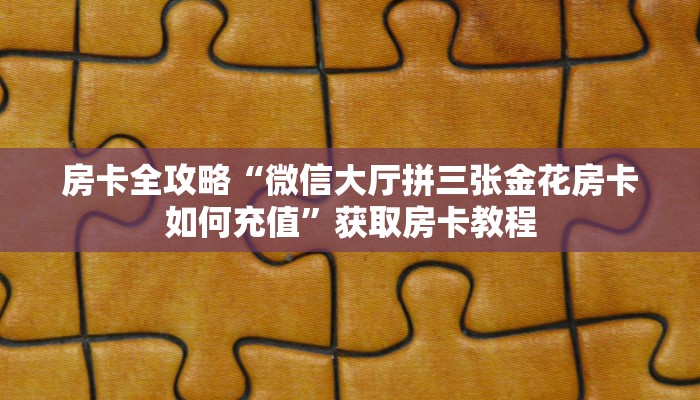 房卡全攻略“青龙大厅房卡怎么充”详细房卡教程 房卡全攻略“青龙大厅房卡怎么充”详细房卡教程