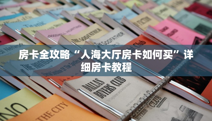 让我给大家科普“微信打金花房卡出售”详细房卡教程