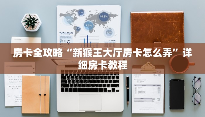 房卡全攻略“微信链接拼三张房卡代理”详细房卡教程