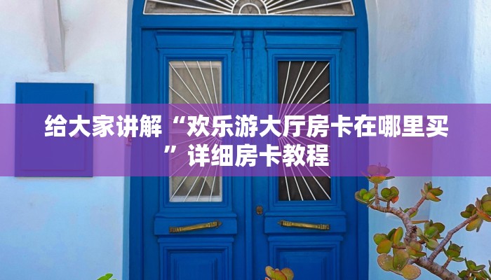 让我给大家科普“新悠悠大厅房卡充值方式”详细房卡教程